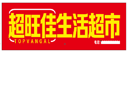 宣汉设计门头的巧思。
