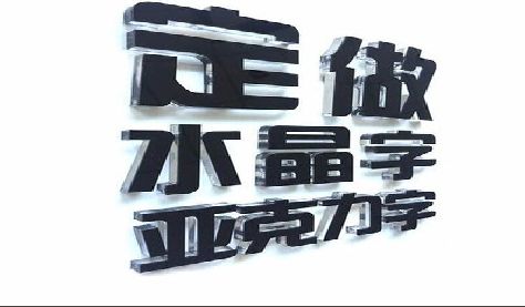 宣汉门头水晶字的制作过程。