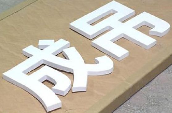 宣汉PVC字广告制作介绍。