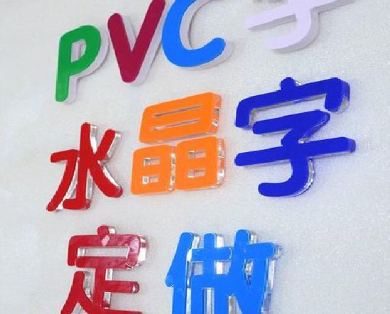 宣汉门头水晶字的制作过程。