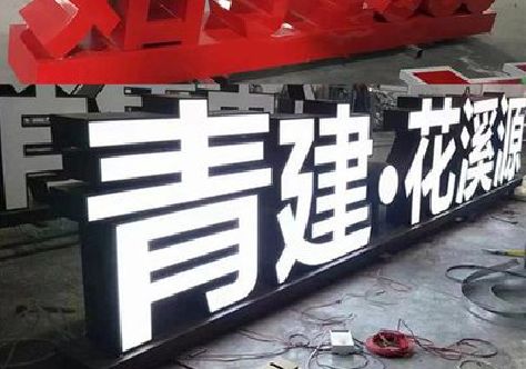 宣汉打造更有特色的发光字招牌。