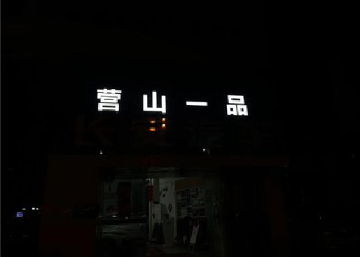 宣汉发光字门头招牌日耗电量。