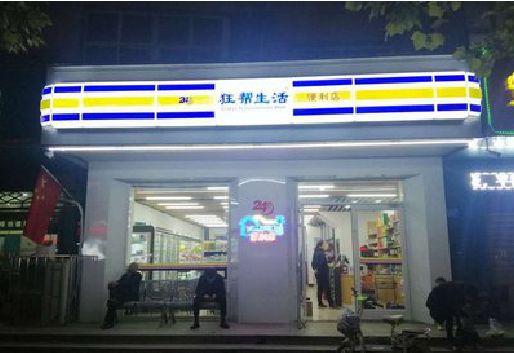 宣汉连锁店超市招牌制作。