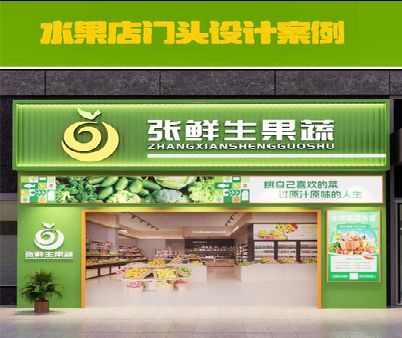 宣汉生鲜超市门头设计应注意什么？